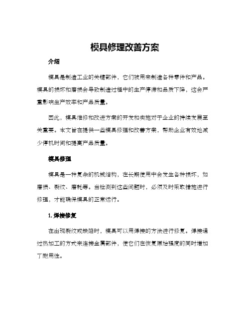 模具修理改善方案