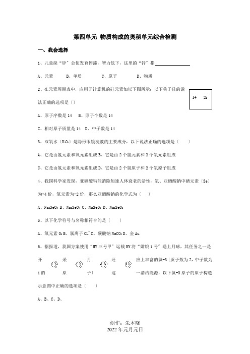 九年级化学上册 第四单元 物质构成的奥秘单元综合检测  试题