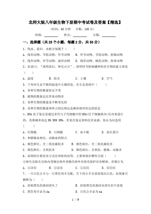 北师大版八年级生物下册期中考试卷及答案【精选】