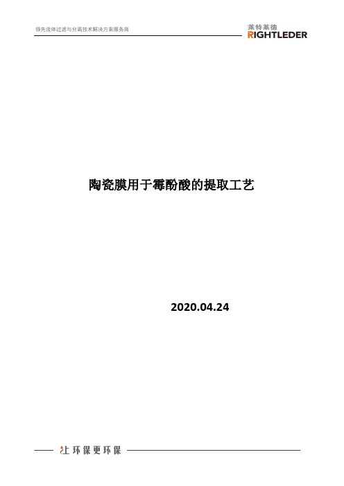 陶瓷膜用于霉酚酸的提取工艺