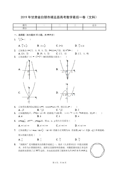 2019年甘肃省白银市靖远县高考数学最后一卷(文科)(有答案解析)