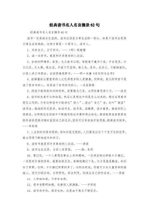 经典读书名人名言摘录62句