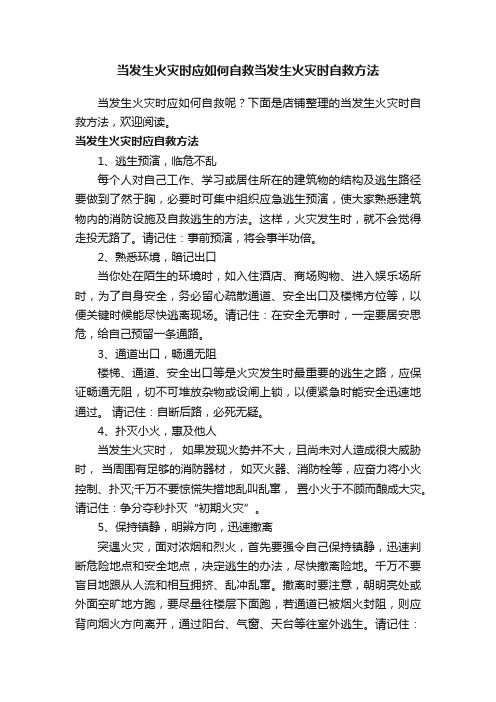 当发生火灾时应如何自救当发生火灾时自救方法