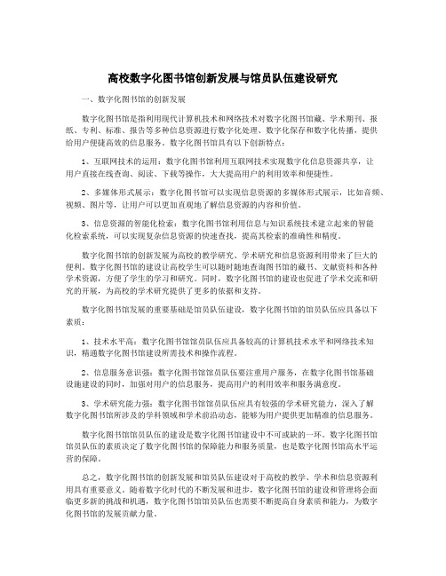 高校数字化图书馆创新发展与馆员队伍建设研究