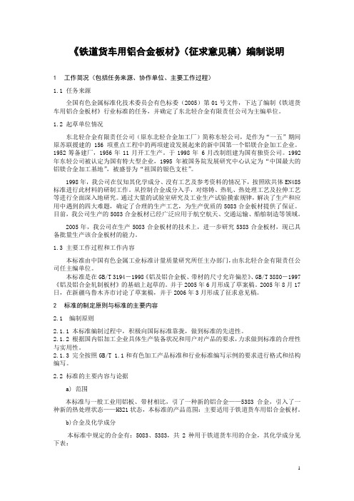 行业标准《铁道货车用铝合金板材》编制说明