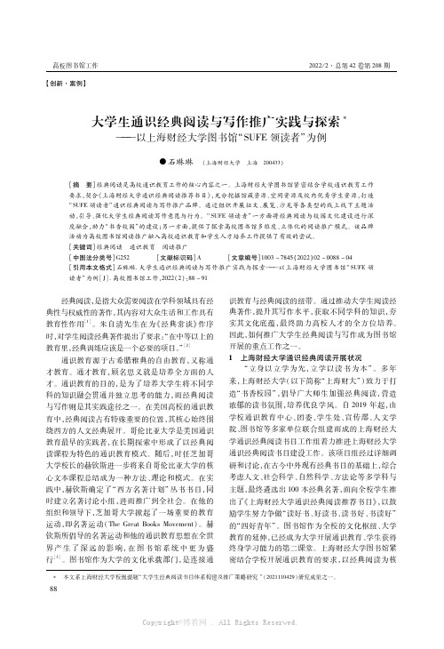 大学生通识经典阅读与写作推广实践与探索——以上海财经大学图书馆“SUFE领读者”为例