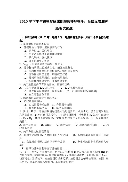 2015年下半年福建省临床助理医师解剖学：足底血管和神经考试试题