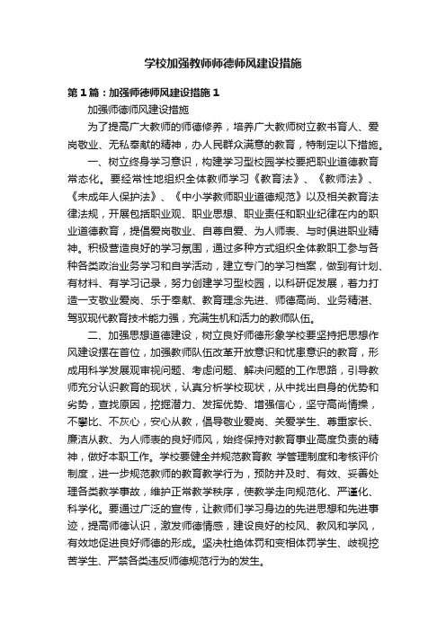 学校加强教师师德师风建设措施