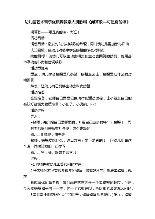 幼儿园艺术音乐优质课教案大班歌唱《问答歌—可是真的该》