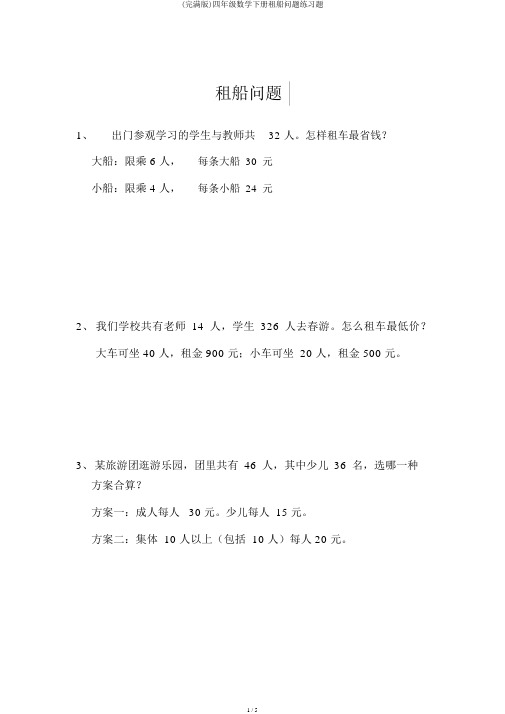 (完整版)四年级数学下册租船问题练习题