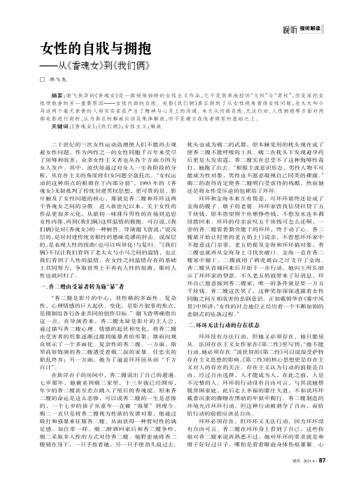 女性的自戕与拥抱——从《香魂女》到《我们俩》