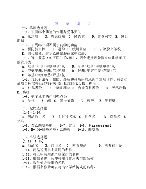 湖北科技学院药物化学章节习题及答案