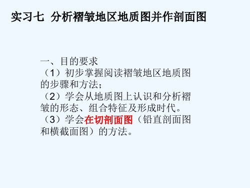 实习七分析褶皱地区地质图并作剖面图