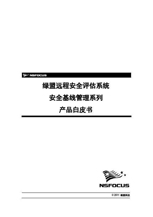 绿盟远程安全评估系统安全基线管理系列产品白皮书