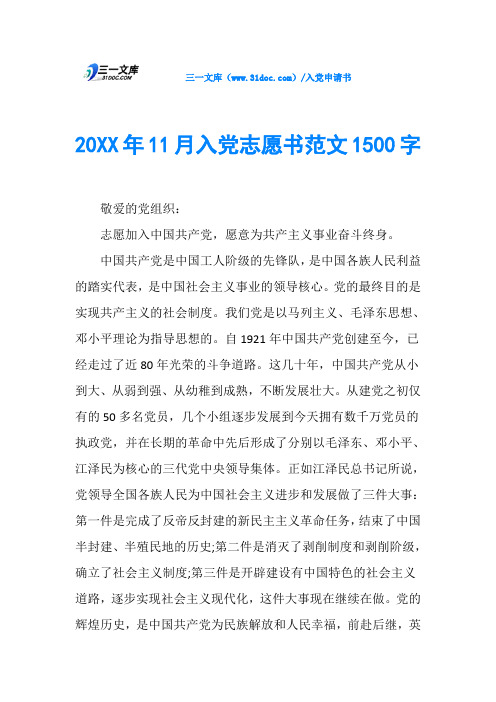 20XX年11月入党志愿书范文1500字