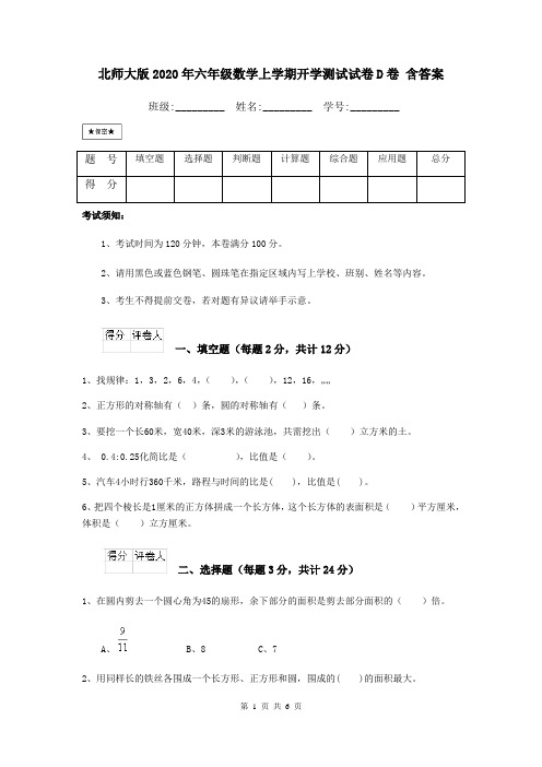 北师大版2020年六年级数学上学期开学测试试卷D卷 含答案