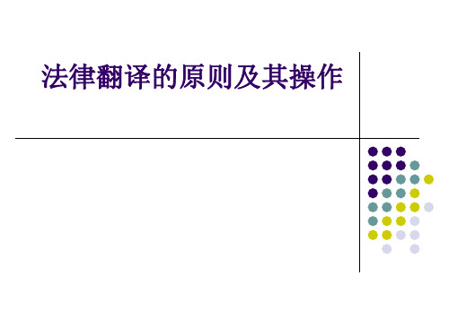 法律翻译的原则及其操作