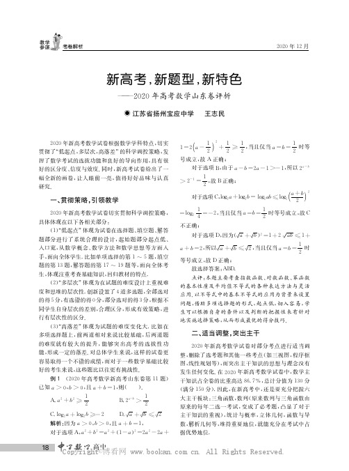 新高考，新题型，新特色——2020年高考数学山东卷评析