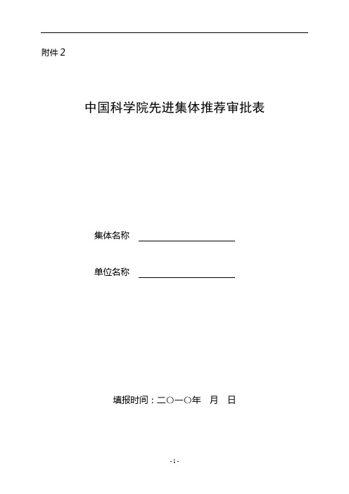 中国科学院先进集体推荐审批表填表说明【模板】