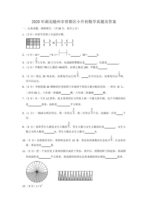 2020年湖北随州市曾都区小升初数学真题及答案