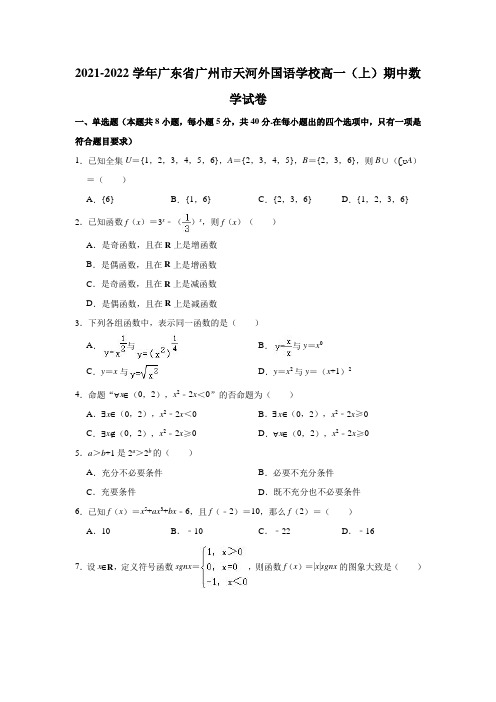 2021-2022学年广东省广州市天河外国语学校高一(上)期中数学试卷(解析版)