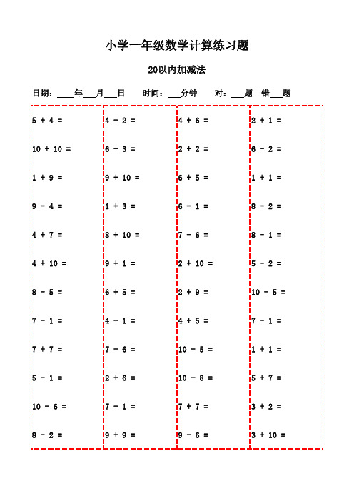 一年级下册口算题库(3000题打印版)-20以内加减法