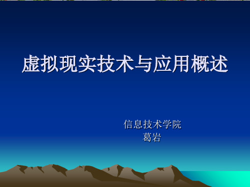 虚拟现实技术与应用概述(PPT 34页)