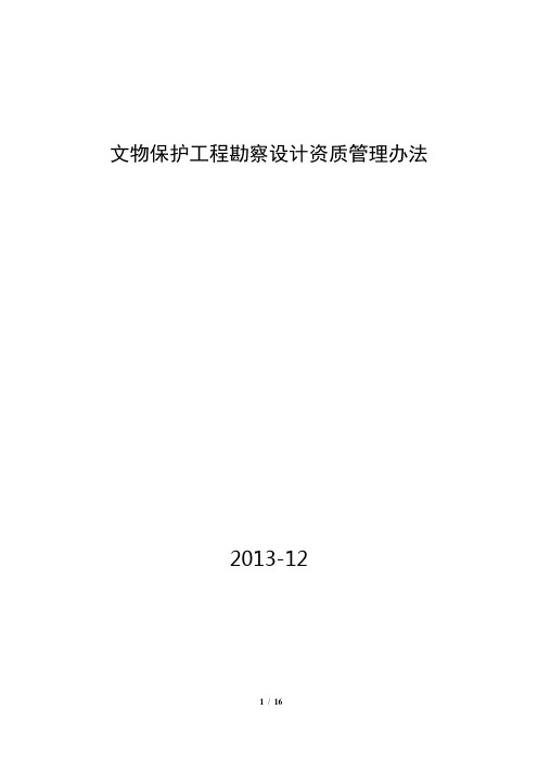 文物保护工程勘察设计资质管理办法(修订稿)