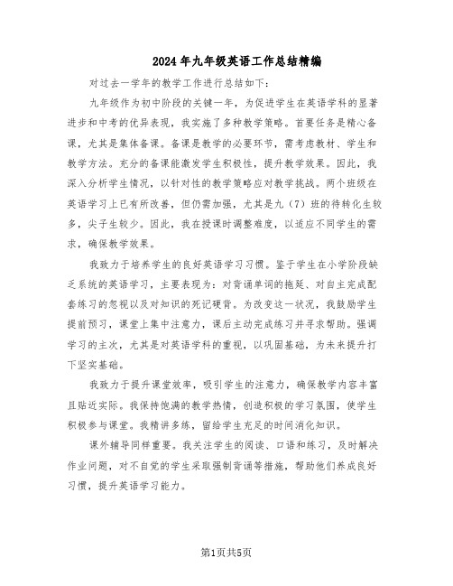2024年九年级英语工作总结精编(3篇)