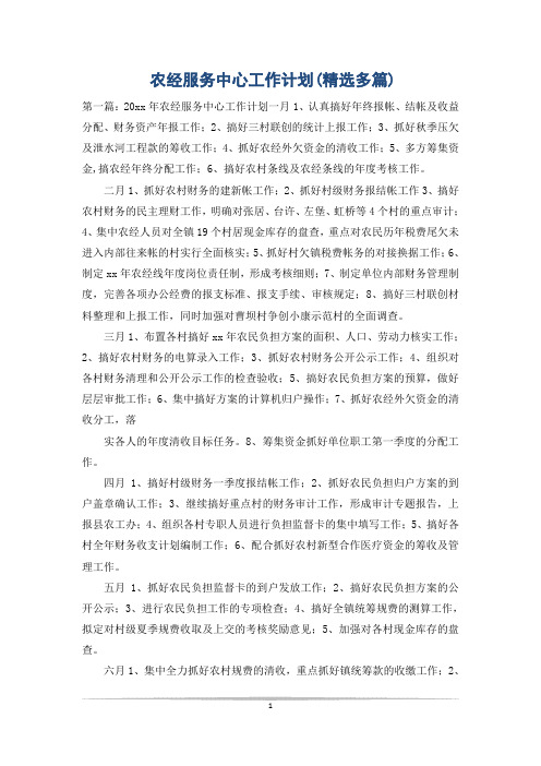 农经服务中心工作计划(精选多篇)