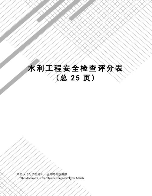 水利工程安全检查评分表