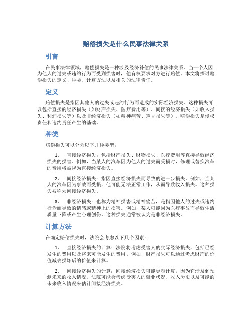 赔偿损失是什么民事法律关系