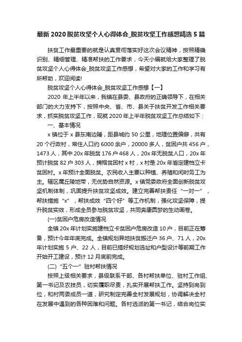 最新2020脱贫攻坚个人心得体会_脱贫攻坚工作感想精选5篇