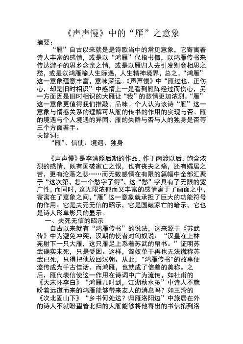 声声慢中“雁”之意象-广东省华中师范大学海丰附属学校高三语文论文