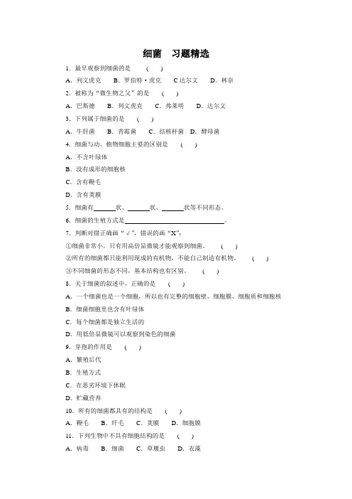 细菌 习题精选