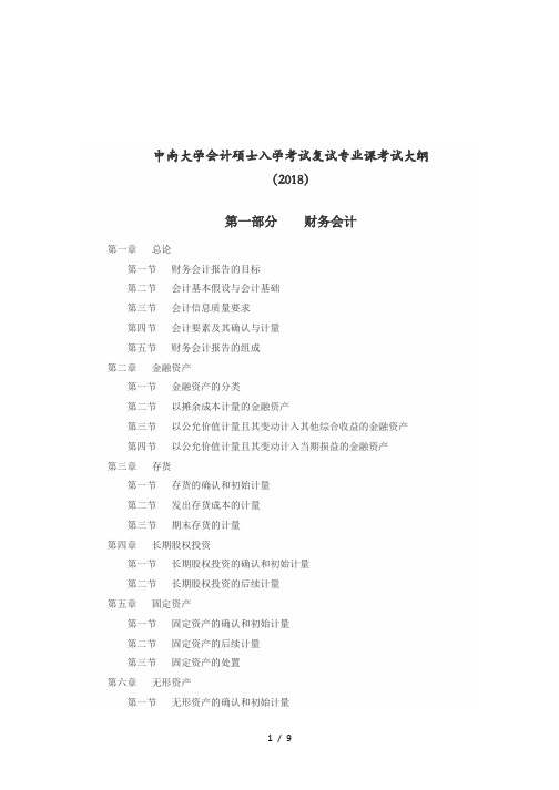 中南大学会计硕士入学考试复试专业课考试大纲