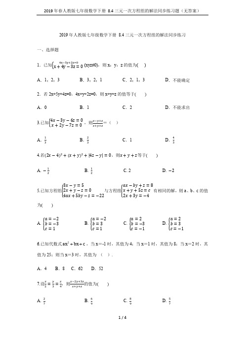 2019年春人教版七年级数学下册 8.4三元一次方程组的解法同步练习题(无答案)