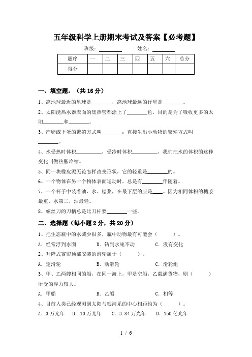 五年级科学上册期末考试及答案【必考题】