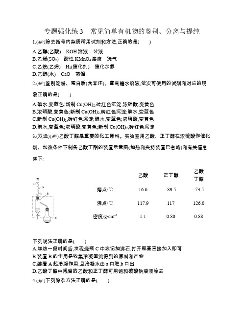 高中化学(新人教版)必修第二册同步习题：常见简单有机物的鉴别、分离与提纯(同步习题)【含答案及解析】