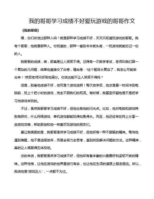 我的哥哥学习成绩不好爱玩游戏的哥哥作文