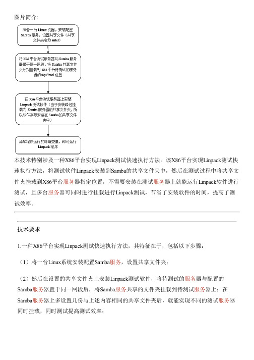 X86平台实现Linpack测试快速执行方法与相关技术