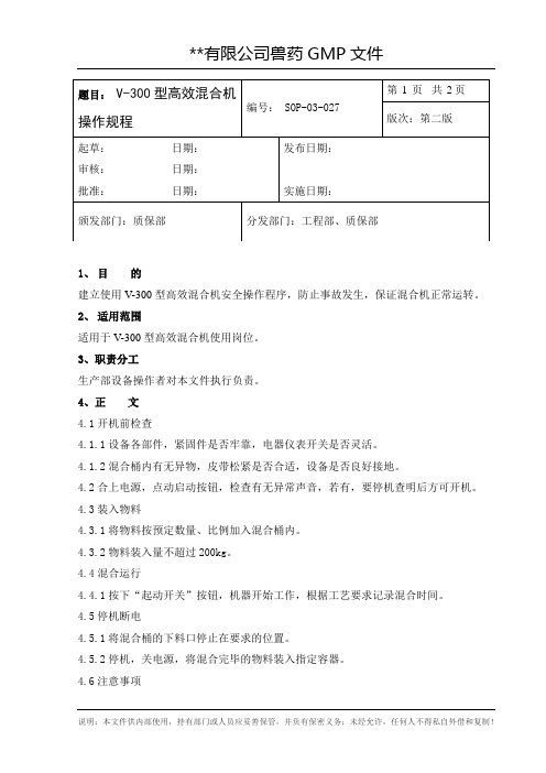 V-300型高效混合机操作规程