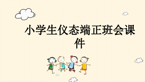 小学生仪态端正班会课件