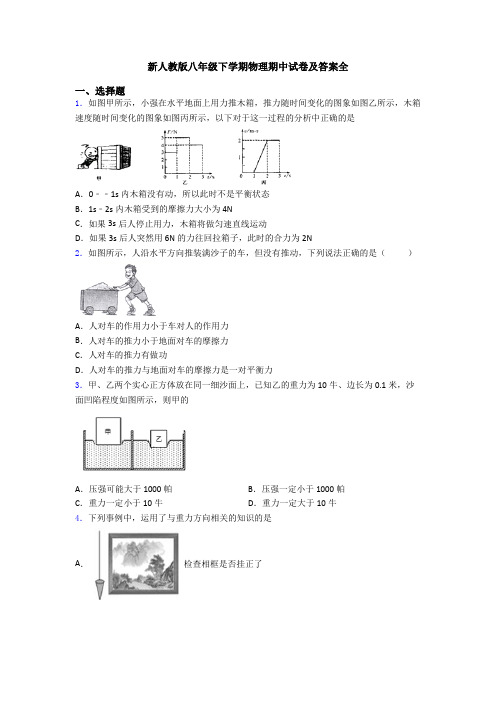 新人教版八年级下学期物理期中试卷及答案全