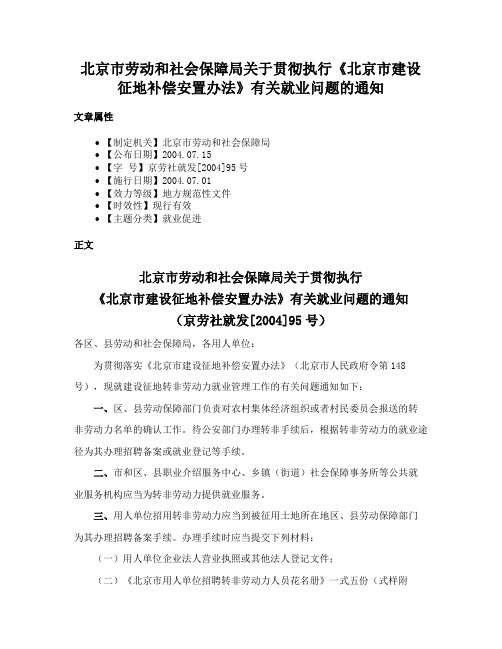 北京市劳动和社会保障局关于贯彻执行《北京市建设征地补偿安置办法》有关就业问题的通知