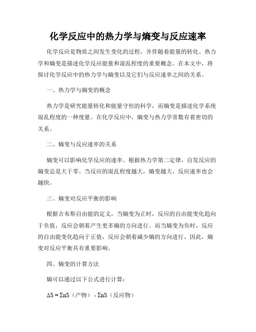 化学反应中的热力学与熵变与反应速率