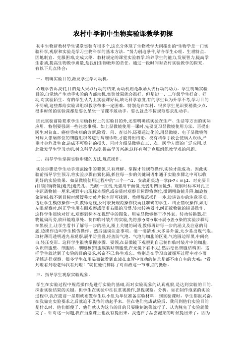 农村中学初中生物实验课教学初探