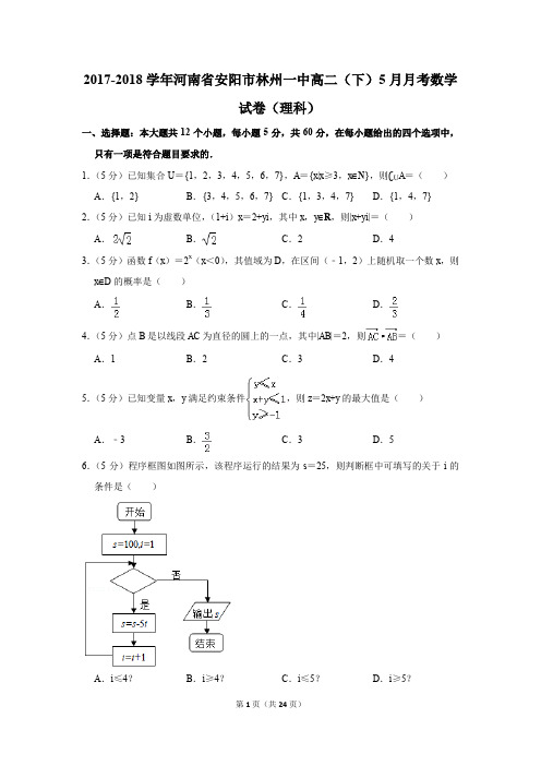 2017-2018年河南省安阳市林州一中高二(下)5月月考数学试卷(理科)(解析版)