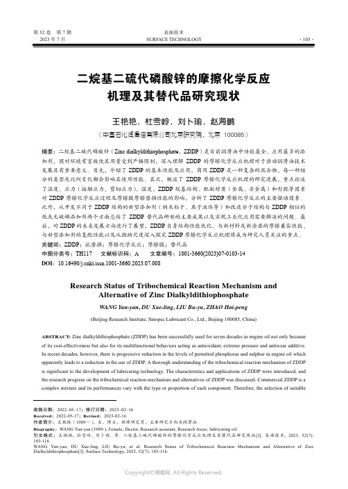 二烷基二硫代磷酸锌的摩擦化学反应机理及其替代品研究现状