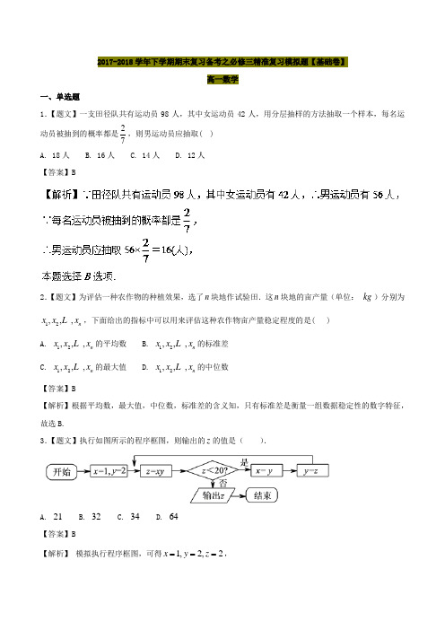 2017-2018学年下学期期中复习备考之精准复习模拟题高